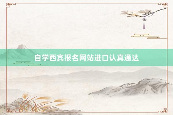 自学西宾报名网站进口认真通达